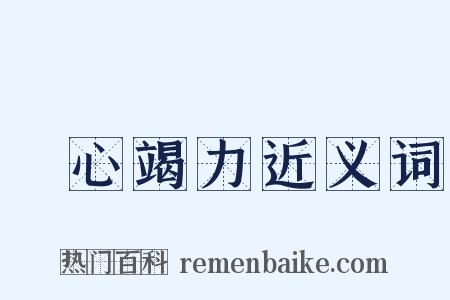 盡心竭力近义词是什么意思的图片
